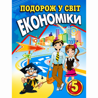 Економіка 5 клас Нова програма