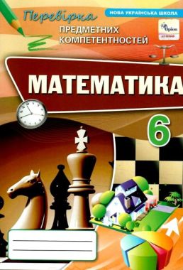 Перевірка предметних компетентностей 6 клас НУШ