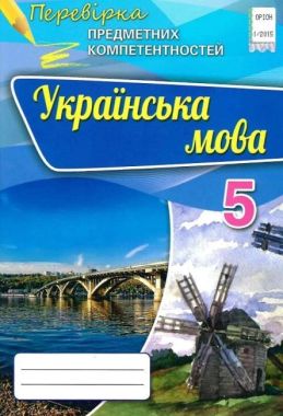 Перевірка предметних компетентностей Українська мова 5 клас Авт: Авраменко О.М. Вид-во: Оріон Перевірка предметних компетентностей Українська мова 5 клас Авт: Авраменко О.М. Вид-во: Оріон - Перевірка предметних компетентностей 5 клас НУШ