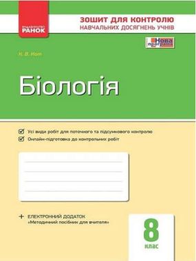 Зошит для контролю навчальних досягнень Біологія 8 клас Нова програма Авт: Кот К. Вид-во: Ранок