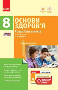 Розробки уроків Основи здоров'я 8 клас Нова програма Авт: Тагліна О. Вид-во: Ранок - Методика Основи здоров'я 8 клас НУШ