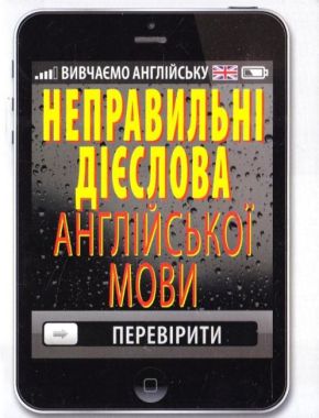 Неправильні дієслова англійської мови Авт: Стасюк Р. Вид-во: Арій Неправильні дієслова англійської мови Авт: Стасюк Р. Вид-во: Арій