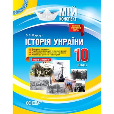Мій конспект Історія України 10 клас Оновлена програма Рівень Стандарту Авт: Кагітіна Н. Вид-во: Основа