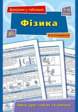 Фізика Довідник у таблицях 7-11 класи Авт: Столяревська Н. Вид-во: УЛА Фізика Довідник у таблицях 7-11 класи Авт: Столяревська Н. Вид-во: УЛА - Довідники