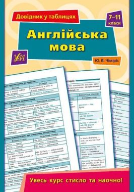 Англійська мова Довідник у таблицях 7-11 класи Авт: Чіміріс Ю. Вид-во: УЛА Англійська мова Довідник у таблицях 7-11 класи Авт: Чіміріс Ю. Вид-во: УЛА