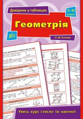 Довідник у таблицях Геометрія 7-11 класи Авт: О. Роганін Вид: УЛА Довідник у таблицях Геометрія 7-11 класи Авт: О. Роганін Вид: УЛА