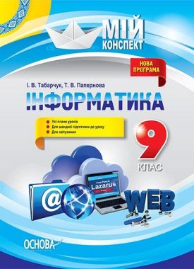 Мій конспект Інформатика 9 клас Нова програма Авт: Табарчук І. Вид: Основа Мій конспект Інформатика 9 клас Нова програма Авт: Табарчук І. Вид: Основа