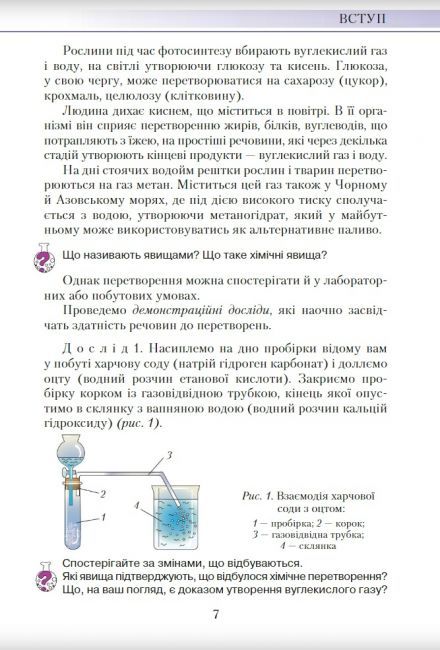 Підручник Хімія 7 клас Нова програма Авт: М.М. Савчин Вид-во: Грамота - фото 7