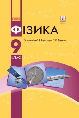 Підручник Фізика 9 клас Нова програма Бар’яхтар Довгий Ранок Підручник Фізика 9 клас Нова програма Бар’яхтар Довгий Ранок