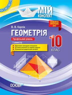 Мій конспект Геометрія 10 клас Оновлена програма 2017 Профільний рівень I семестр Авт: Карпік В. Вид: Основа Мій конспект Геометрія 10 клас Оновлена програма 2017 Профільний рівень I семестр Авт: Карпік В. Вид: Основа