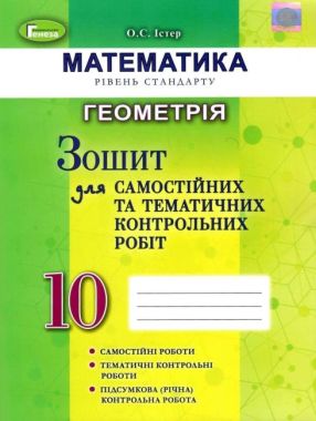 Зошит для самостійних та тематичних контрольних робіт Математика Геометрія 10 клас Стандарт Програма 2018 Авт: Істер О. Вид: Генеза Зошит для самостійних та тематичних контрольних робіт Математика Геометрія 10 клас Стандарт Програма 2018 Авт: Істер О. Вид: Генеза