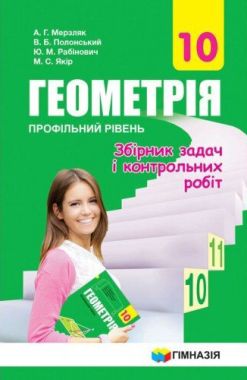 Збірник задач і контрольних робіт Геометрія 10 клас Профільний рівень Програма 2018 Авт: Мерзляк А. Полонський В. Рабінович Ю. Якір М. Вид: Гімназія Збірник задач і контрольних робіт Геометрія 10 клас Профільний рівень Програма 2018 Авт: Мерзляк А. Полонський В. Рабінович Ю. Якір М. Вид: Гімназія