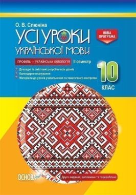 Усі уроки української мови 10 клас ІІ семестр Програма 2018 Профіль українська філологія Авт: Слюніна О. Вид: Основа Усі уроки української мови 10 клас ІІ семестр Програма 2018 Профіль українська філологія Авт: Слюніна О. Вид: Основа