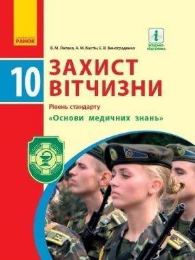 Підручник Захист Вітчизни Основи медичних знань Рівень стандарту 10 клас Програма 2018 Лелека Ранок - захист Вітчизни десятий клас