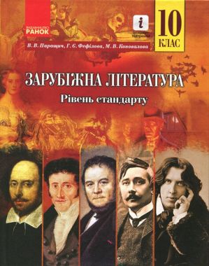 Підручник Зарубіжна література 10 клас Рівень стандарту Програма 2018 Паращич Ранок Підручник Зарубіжна література 10 клас Рівень стандарту Програма 2018 Паращич Ранок