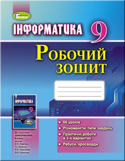 Робочий зошит Інформатика 9 клас Нова програма Авт: Ривкінд Й. Вид: Генеза - фото 1