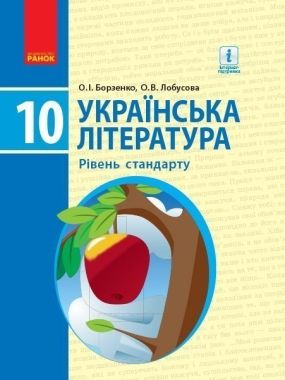 Підручник Українська література 10 клас Рівень стандарту Програма 2018 Борзенко Ранок - Підручники 10 клас
