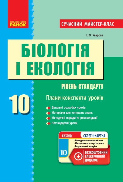 Сучасний майстер-клас Біологія і екологія 10 клас Стандарт Плани-конспекти уроків Програма 2018 Уварова Ранок - фото 1