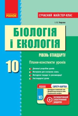 Сучасний майстер-клас Біологія і екологія 10 клас Стандарт Плани-конспекти уроків Програма 2018 Уварова Ранок - Методика для вчителя 10 клас Оновлена програма
