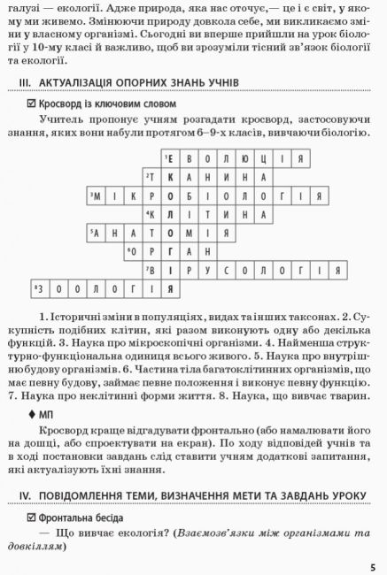 Сучасний майстер-клас Біологія і екологія 10 клас Стандарт Плани-конспекти уроків Програма 2018 Уварова Ранок - фото 2