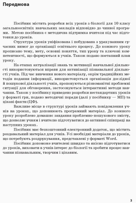 Сучасний майстер-клас Біологія і екологія 10 клас Стандарт Плани-конспекти уроків Програма 2018 Уварова Ранок - фото 4