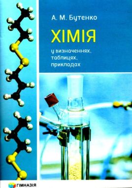 Хімія у визначеннях таблицях прикладах Навчальний посібник для 7–11 класів Авт: Бутенко А. Вид: Гімназія Хімія у визначеннях таблицях прикладах Навчальний посібник для 7–11 класів Авт: Бутенко А. Вид: Гімназія