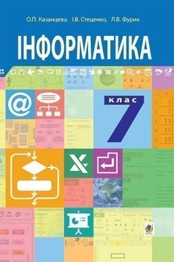 Підручник Інформатика 7 клас Нова програма Авт: О.П. Казанцева І.В. Стеценко Л.В. Фурик Вид-во: Богдан Підручник Інформатика 7 клас Нова програма Авт: О.П. Казанцева І.В. Стеценко Л.В. Фурик Вид-во: Богдан