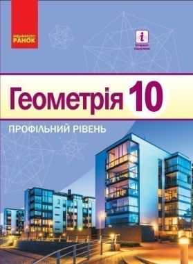 Підручник Геометрія 10 клас Профільний рівень Програма 2018 Єршова Голобородько Крижановський Єршов Ранок Підручник Геометрія 10 клас Профільний рівень Програма 2018 Єршова Голобородько Крижановський Єршов Ранок - Підручники Математика 10 клас