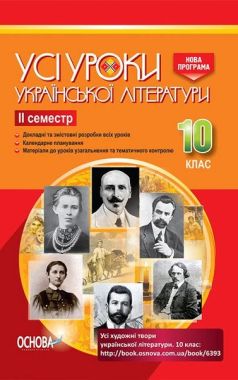 Усі уроки української літератури 10 клас ІІ семестр Програма 2018 Авт: Гричина А. Вид: Основа Усі уроки української літератури 10 клас ІІ семестр Програма 2018 Авт: Гричина А. Вид: Основа