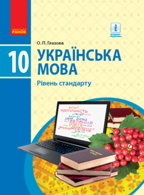 Підручник Українська мова 10 клас Рівень стандарту Програма 2018 Глазова Ранок Підручник Українська мова 10 клас Рівень стандарту Програма 2018 Глазова Ранок