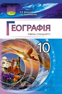 Підручник Географія 10 клас Стандарт Програма 2018 Авт: Безуглий В. Лисичарова Г. Вид: Генеза Підручник Географія 10 клас Стандарт Програма 2018 Авт: Безуглий В. Лисичарова Г. Вид: Генеза