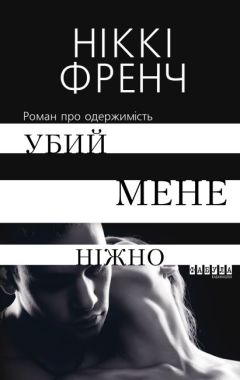 Убий мене ніжно Авт: Ніккі Френч Вид-во: Фабула