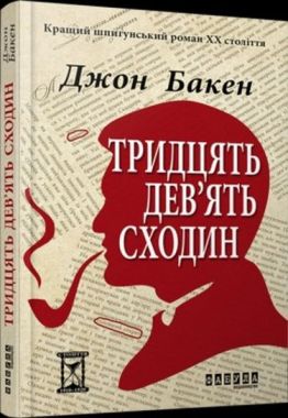 Тридцять дев'ять сходин Авт: Джон Бакен Вид-во: Фабула