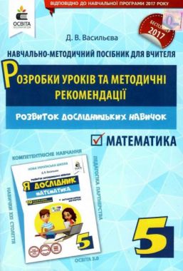 Розробки уроків Я дослідник Математика 5 клас Авт: Васильєва Д.В. Вид-во: Освіта Розробки уроків Я дослідник Математика 5 клас Авт: Васильєва Д.В. Вид-во: Освіта