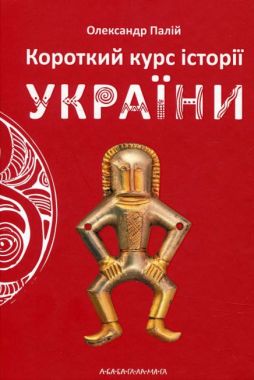 Короткий курс історії України Авт: Олександр Палій Вид: Абабагаламага - Довідники