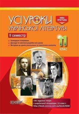 Усі уроки української літератури 11 клас ІІ семестр Нова програма Авт: Гричина А. Вид: Основа Усі уроки української літератури 11 клас ІІ семестр Нова програма Авт: Гричина А. Вид: Основа - Методика для вчителя 11 клас Оновлена програма