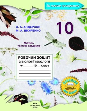 Робочий зошит з біології і екології 10 клас Нова програма Авт: Андерсон О. Вид: Школяр Робочий зошит з біології і екології 10 клас Нова програма Авт: Андерсон О. Вид: Школяр