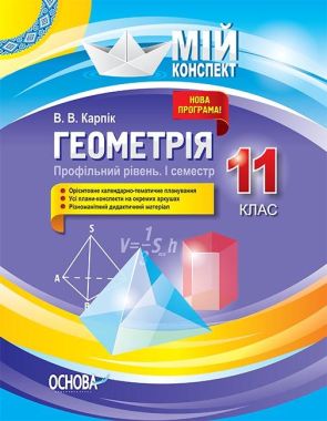 Мій конспект Геометрія 11 клас Профільний І семестр Програма 2019 Авт: Карпік В. Вид: Основа - Методика для вчителя 11 клас Оновлена програма