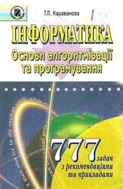 Інформатика Основи алгоритмізації та програмування 777 задач Авт: Караванова Т. Вид: Генеза Інформатика Основи алгоритмізації та програмування 777 задач Авт: Караванова Т. Вид: Генеза