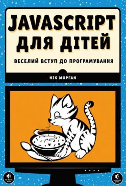 JavaScript для дітей Веселий вступ до програмування Авт: Нік Морґан Видавництво Старого Лева JavaScript для дітей Веселий вступ до програмування Авт: Нік Морґан Видавництво Старого Лева