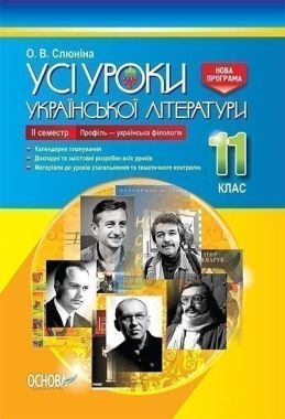 Усі уроки української літератури 11 клас ІІ семестр Профіль українська філологія Авт: Слюніна О. Вид: Основа Усі уроки української літератури 11 клас ІІ семестр Профіль українська філологія Авт: Слюніна О. Вид: Основа - Методика для вчителя 11 клас Оновлена програма