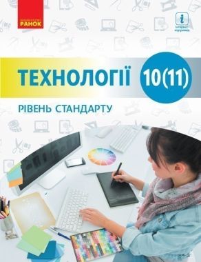 Підручник Технології 10-11 клас Рівень стандарту Програма 2019 Ходзицька Ранок Підручник Технології 10-11 клас Рівень стандарту Програма 2019 Ходзицька Ранок