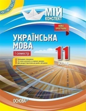 Мій конспект Українська мова 11 клас І семестр Програма 2019 Авт: Марецька Л. Вид: Основа Мій конспект Українська мова 11 клас І семестр Програма 2019 Авт: Марецька Л. Вид: Основа - Методика для вчителя 11 клас Оновлена програма