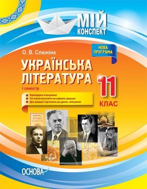 Мій конспект Українська література 11 клас І семестр Програма 2019 Авт: Слюніна О. Вид: Основа Мій конспект Українська література 11 клас І семестр Програма 2019 Авт: Слюніна О. Вид: Основа