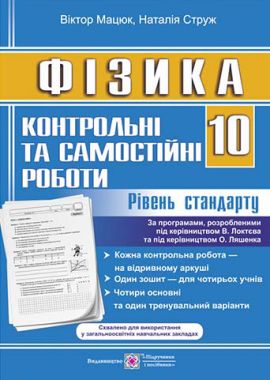 Контрольні та самостійні роботи Фізика 10 клас Рівень стандарту Мацюк В. Підручники і посібники - 10 клас