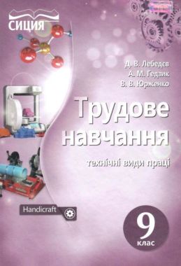 Підручник Трудове навчання Технічні види праці 9 клас Нова програма Лебедєв Д. Сиция - Трудове навчання 9 клас Нова програма