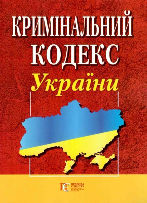 Кримінальний кодекс України. Остання редакція - фото 1