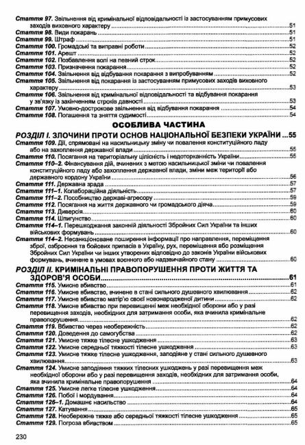 Кримінальний кодекс України. Остання редакція - фото 6
