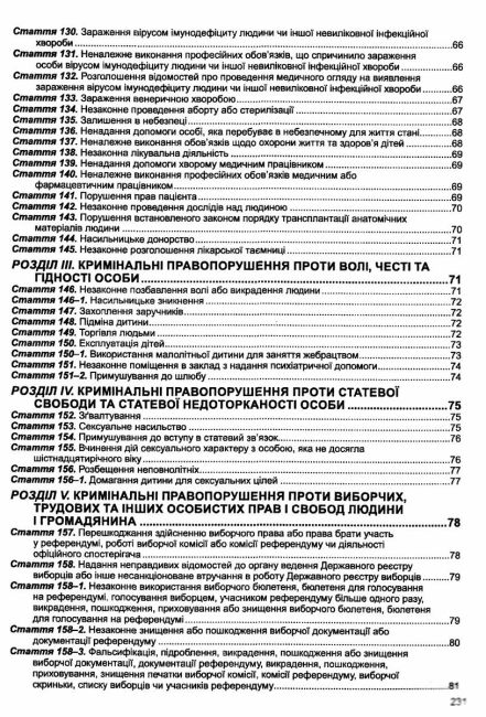 Кримінальний кодекс України. Остання редакція - фото 7