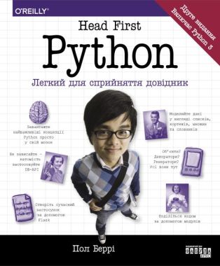Head First Python Довідник Пол Берри Фабула